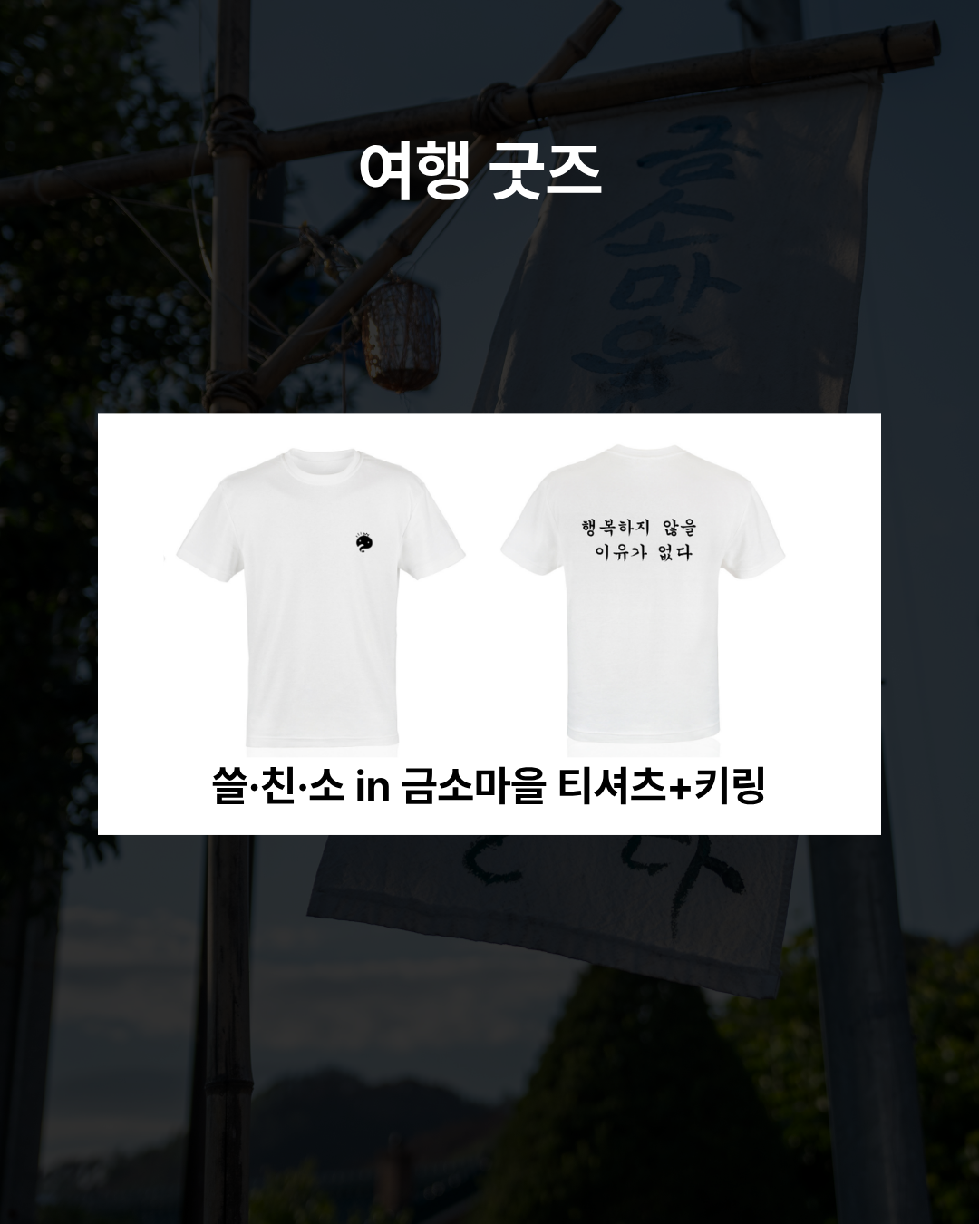 쓸친소 in 금소마을 상세 이미지 5