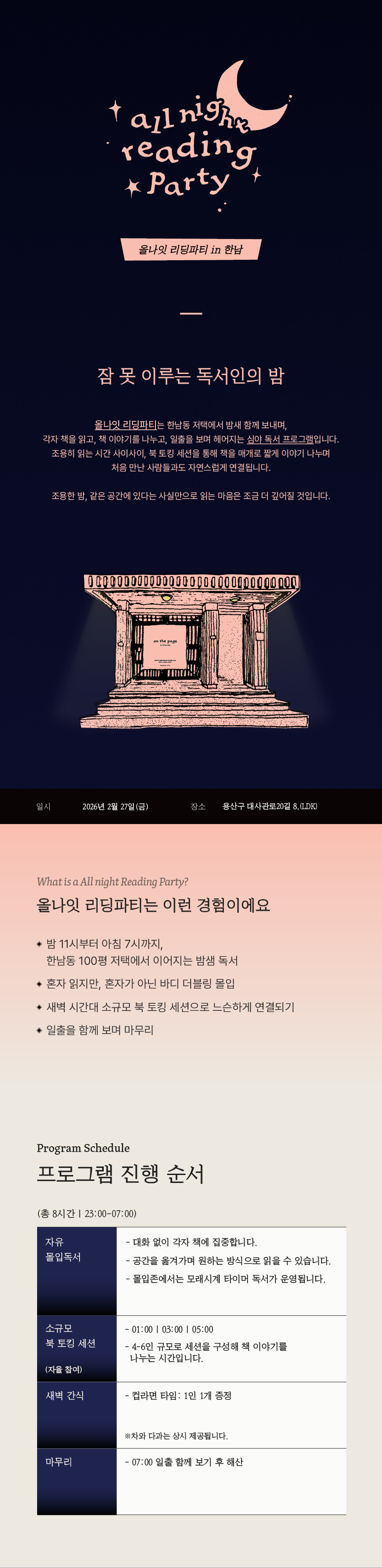 온더페이지 올나잇 리딩파티 in 한남 2/27(금) 23시 상세 이미지 1